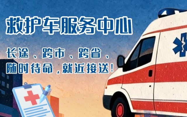 广河救护车出租